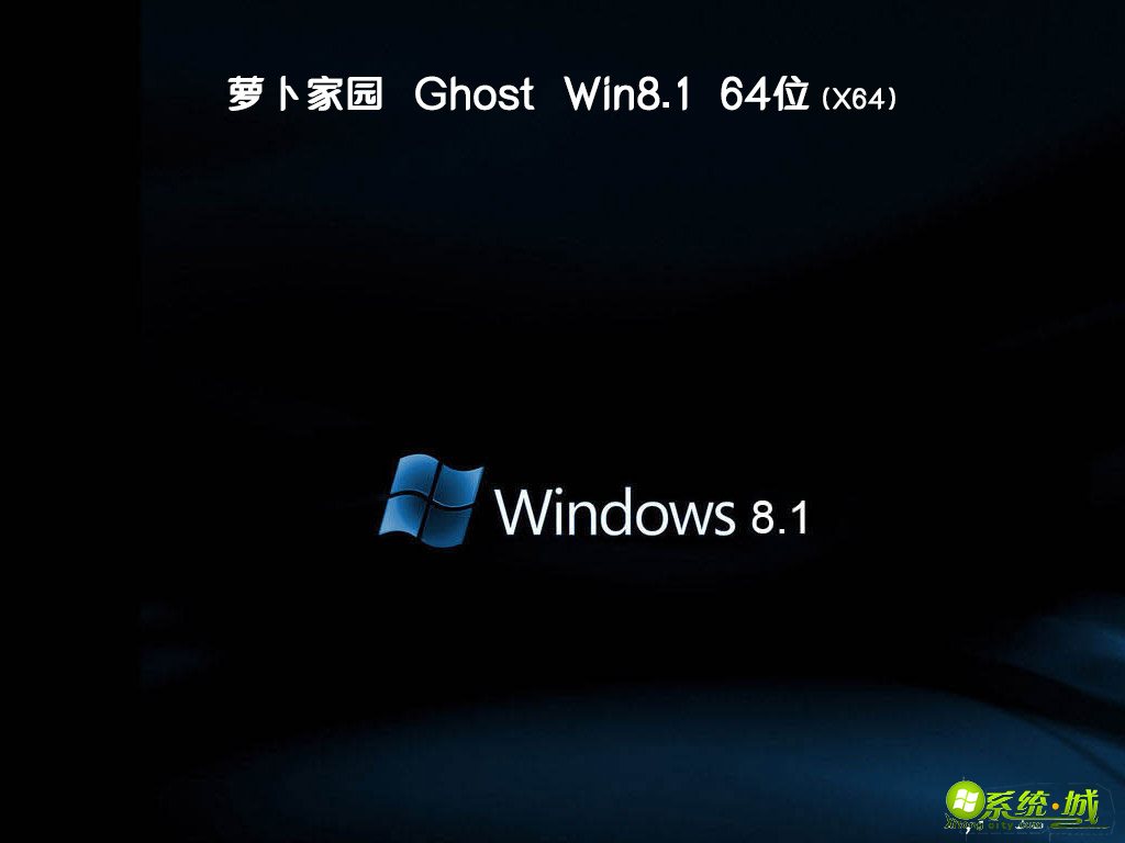 萝卜家园ghost win8.1 64位安全纯净版v2019.12