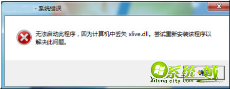 计算机中丢失xlive.dll怎么办_win7系统提示计算机中丢失xlive.dll的解决办法