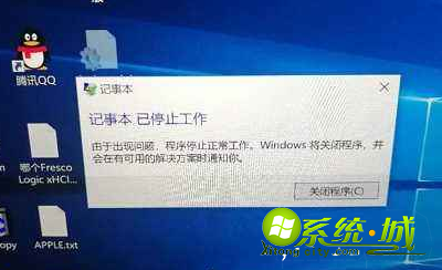 win10记事本已停止工作_win10系统记事本打印出现已停止工作该怎么办