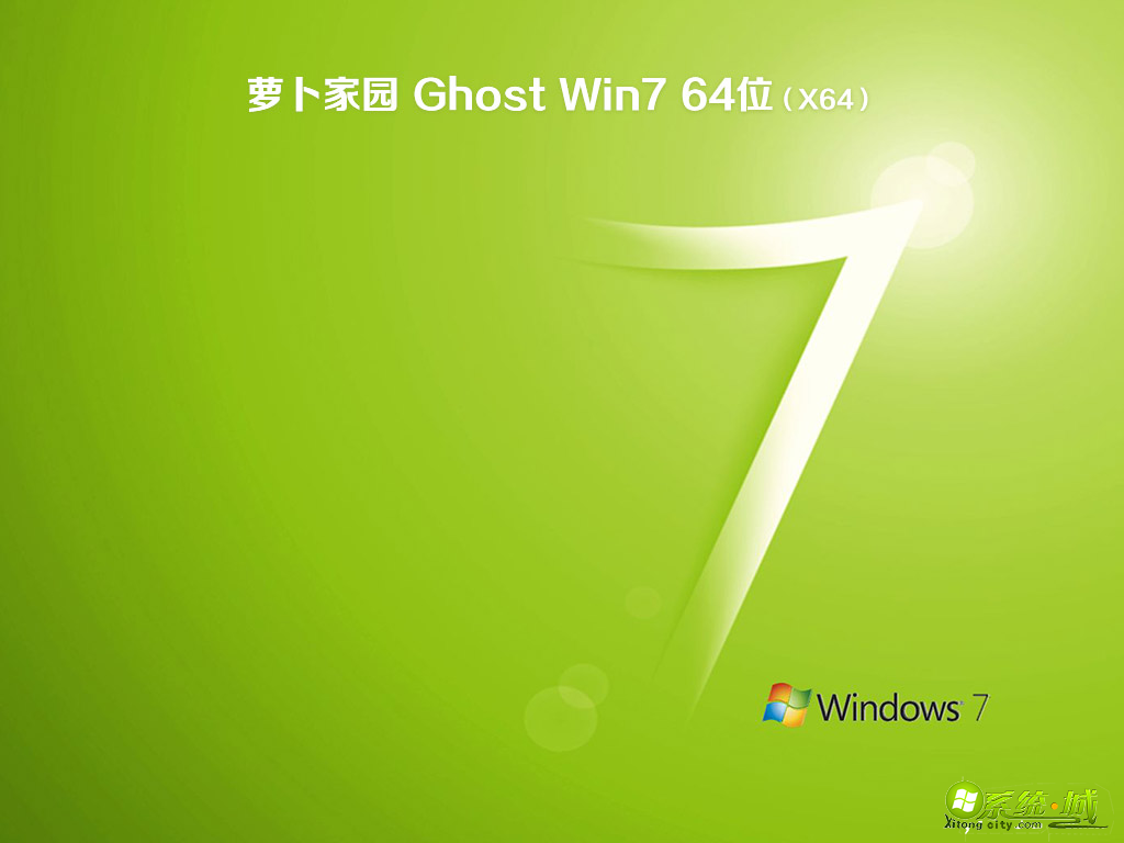 萝卜家园ghost win7 sp1 64位免激活绿色版v2020.04