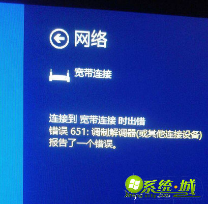 win8宽带连接显示连接到宽带连接时出错错误651怎么办