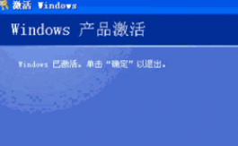 xp的激活码_win xp系统激活_xp系统激活码怎么激活