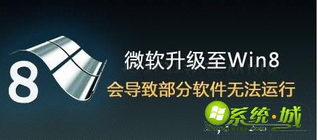 win8不兼容怎么办_怎么解决软件win8不兼容的问题