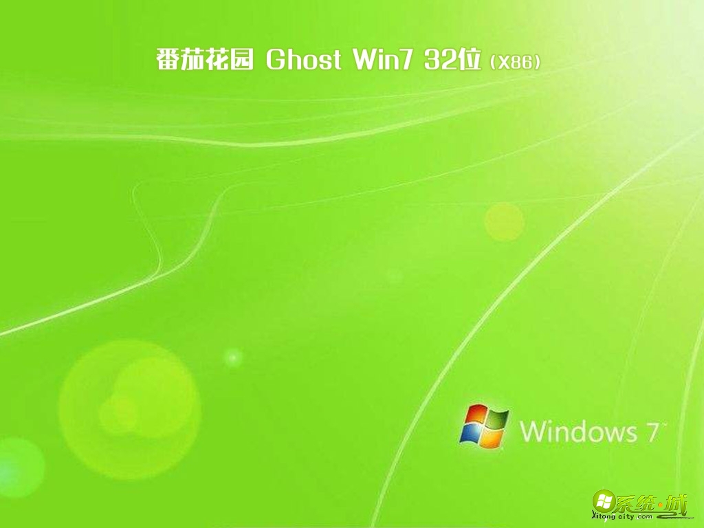 番茄花园ghost win7 sp1 32位家用绿色版v2020.04下载