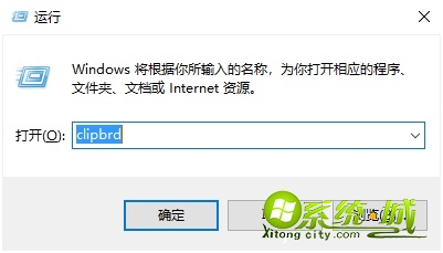 win10clipbrd如何打开_win10剪切板怎样打开