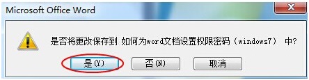 widows7怎么设置文档密码_win7word文档密码怎么设置