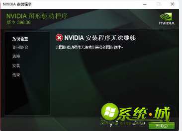 win10nvidia安装程序无法继续怎么办_win10nvidia安装程序失败解决教程