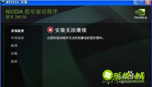 win10nvidia安装程序无法继续怎么办_win10nvidia安装程序失败解决教程