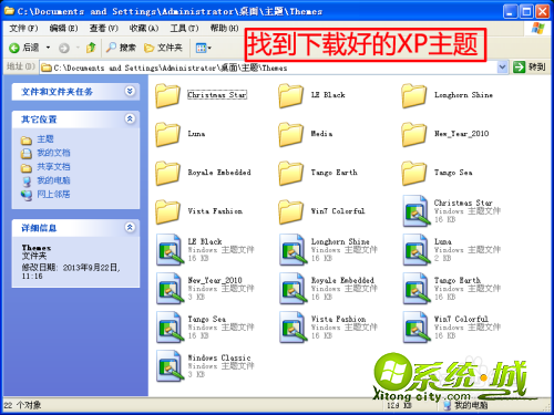 windows xp主题如何安装_windows xp主题安装方法