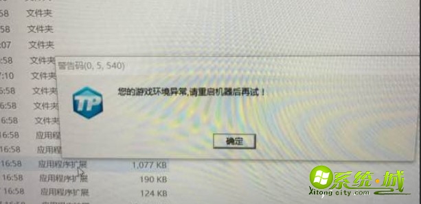 win10电脑tp游戏警告码05540怎么办_win10系统tp警告码05540怎么解决