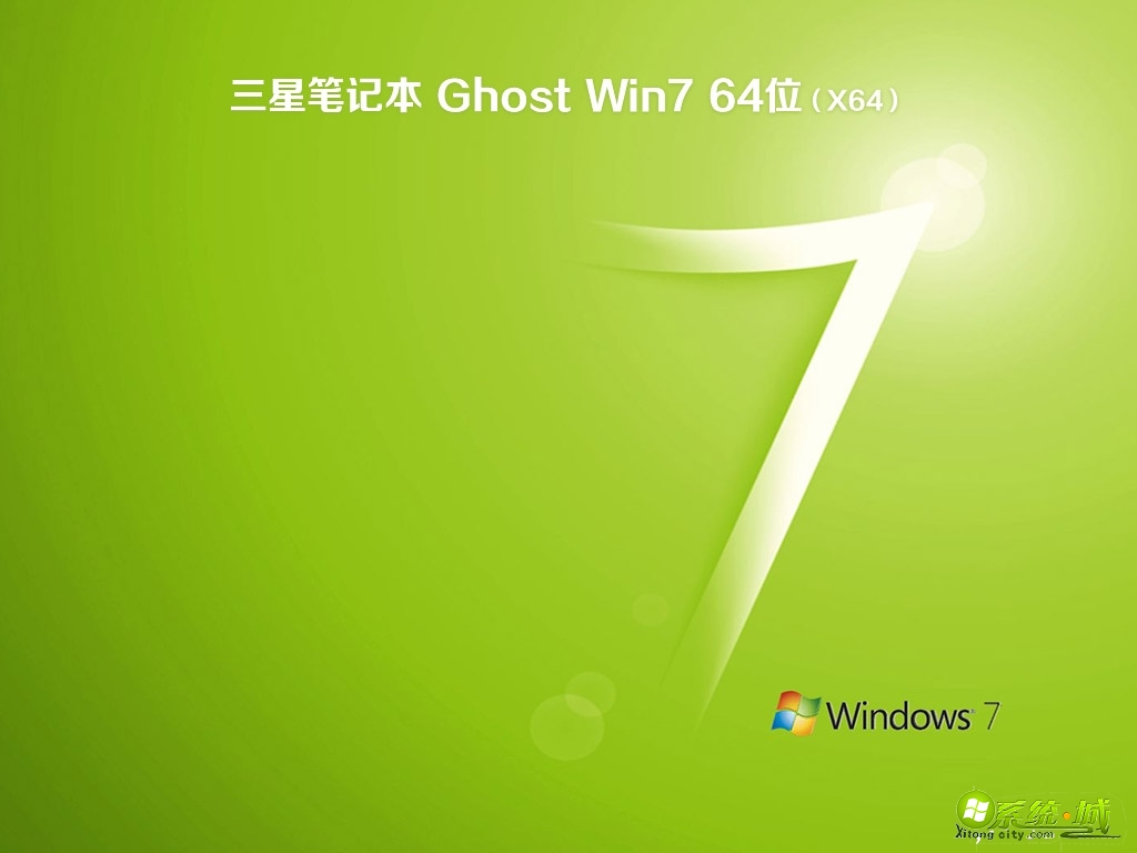 三星笔记本ghost win7 64位修正经典版2020.08下载
